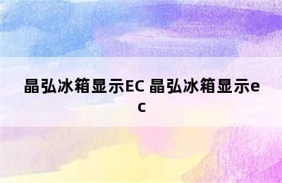 晶弘冰箱显示EC 晶弘冰箱显示ec